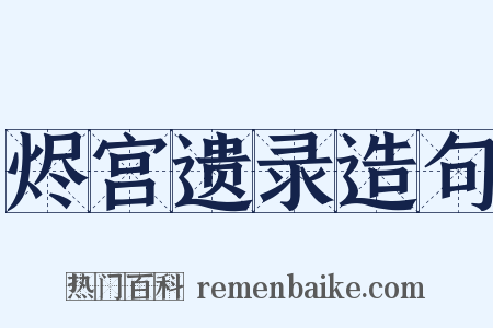 烬宫遗录造句是什么意思的图片